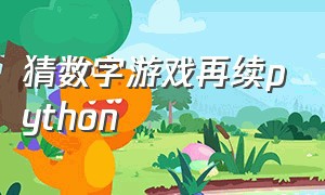 猜数字游戏再续python