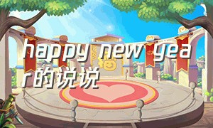 happy new year的说说（happynewyear朋友圈创意文字）