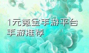 1元氪金手游平台手游推荐
