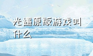 光遇原版游戏叫什么