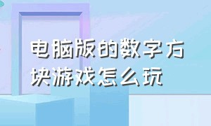 电脑版的数字方块游戏怎么玩