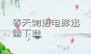 春天物语电影迅雷下载（春天物语高清完整版在线观看）