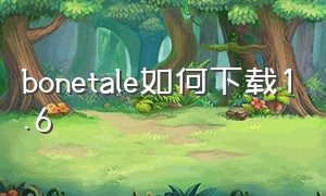 bonetale如何下载1.6（bonetale手机汉化版下载）