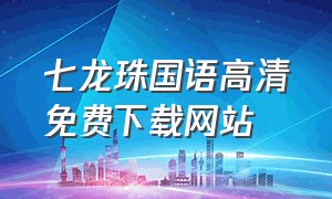 七龙珠国语高清免费下载网站