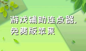 游戏辅助连点器.免费版苹果