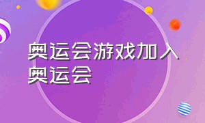 奥运会游戏加入奥运会（奥运会游戏加入奥运会了吗）