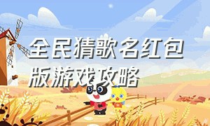 全民猜歌名红包版游戏攻略