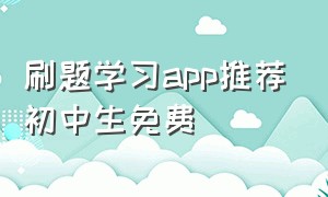 刷题学习app推荐初中生免费