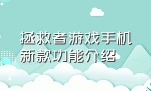 拯救者游戏手机新款功能介绍（拯救者游戏手机新款功能介绍图片）