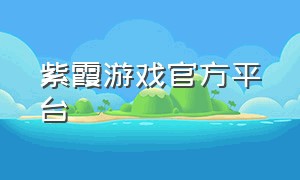 紫霞游戏官方平台