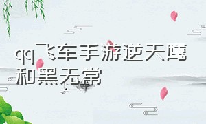 qq飞车手游逆天鹰和黑无常（qq飞车手游猫头鹰和逆天鹰哪个好）