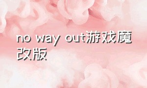 no way out游戏魔改版（a way out游戏目录在哪里）
