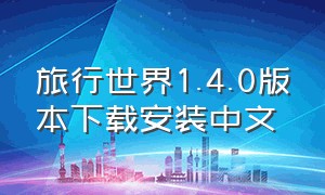 旅行世界1.4.0版本下载安装中文（旅行世界旧版本下载）