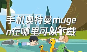 手机奥特曼mugen在哪里可以下载