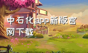 中石化app新版官网下载