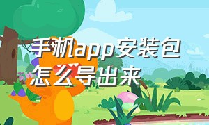 手机app安装包怎么导出来