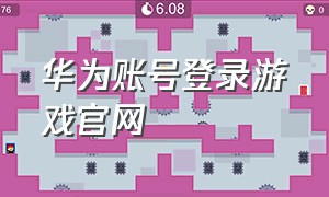 华为账号登录游戏官网