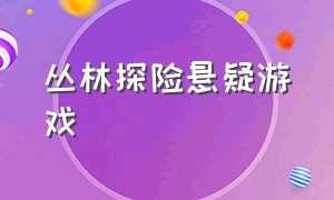 丛林探险悬疑游戏（经典丛林冒险游戏名称）