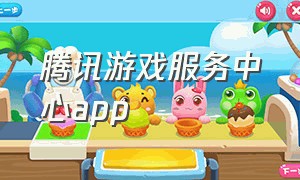 腾讯游戏服务中心app（腾讯游戏中心入口链接）