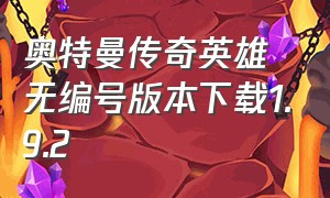 奥特曼传奇英雄无编号版本下载1.9.2