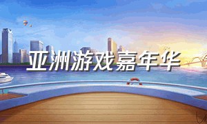 亚洲游戏嘉年华（广州游戏嘉年华直播）