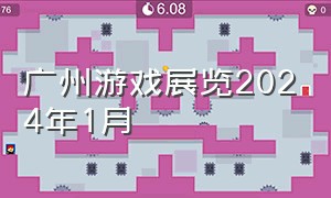 广州游戏展览2024年1月