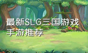 最新SLG三国游戏手游推荐