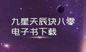 九星天辰诀八零电子书下载