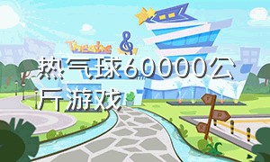 热气球60000公斤游戏