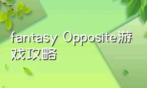 fantasy Opposite游戏攻略