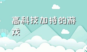 高科技加持的游戏（拥有黑科技的游戏）