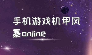 手机游戏机甲风暴online