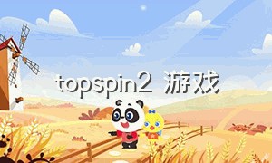 topspin2 游戏（topspin游戏）