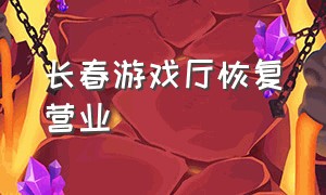 长春游戏厅恢复营业