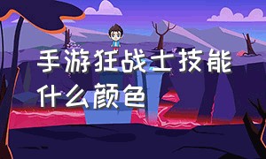 手游狂战士技能什么颜色