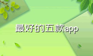 最好的五款app