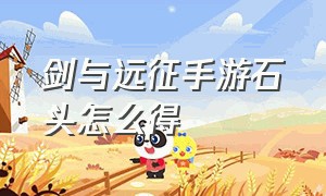 剑与远征手游石头怎么得