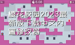 樱花校园2023最新版下载中文内置修改器（樱花校园2024内置mod汉化版）