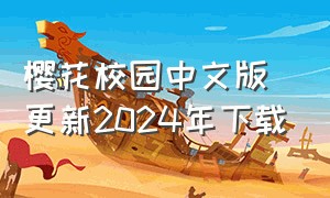 樱花校园中文版更新2024年下载