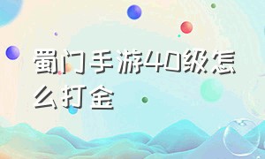 蜀门手游40级怎么打金