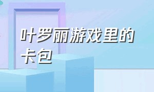 叶罗丽游戏里的卡包（叶罗丽游戏解锁新皮肤教程）