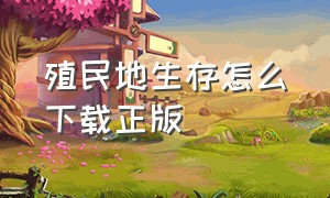 殖民地生存怎么下载正版