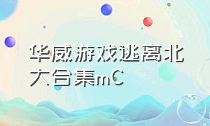 华威游戏逃离北大合集mC