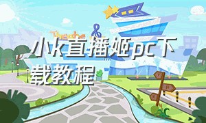 小k直播姬pc下载教程