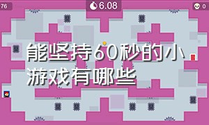 能坚持60秒的小游戏有哪些（100个小游戏还能玩100分钟）