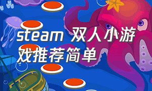 steam 双人小游戏推荐简单