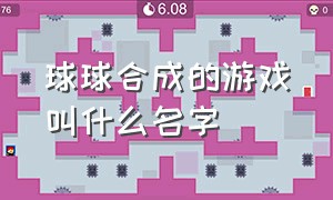 球球合成的游戏叫什么名字