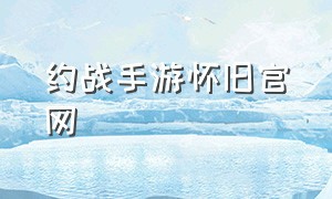 约战手游怀旧官网