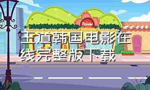 王道韩国电影在线完整版下载（王道韩国电影免费观看完整版）