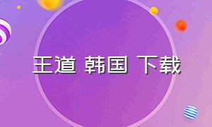 王道 韩国 下载